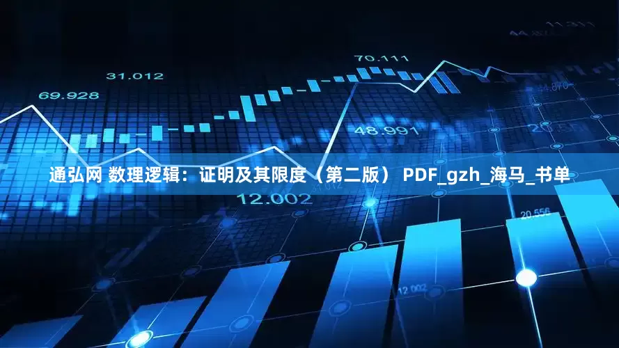 通弘网 数理逻辑：证明及其限度（第二版） PDF_gzh_海马_书单