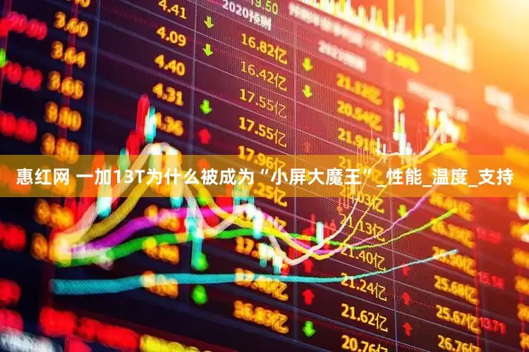 惠红网 一加13T为什么被成为“小屏大魔王”_性能_温度_支持