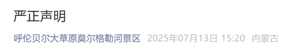 博星配资 内蒙古呼伦贝尔大草原·莫尔格勒河景区严正声明