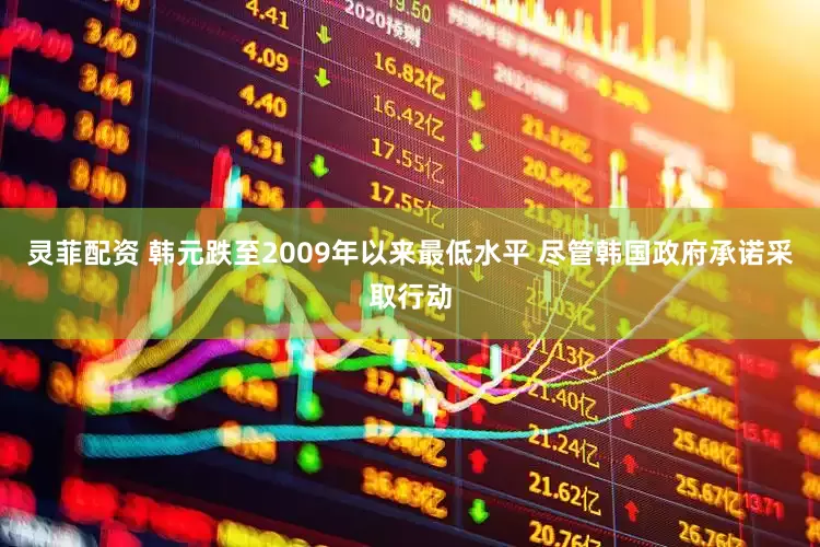灵菲配资 韩元跌至2009年以来最低水平 尽管韩国政府承诺采取行动