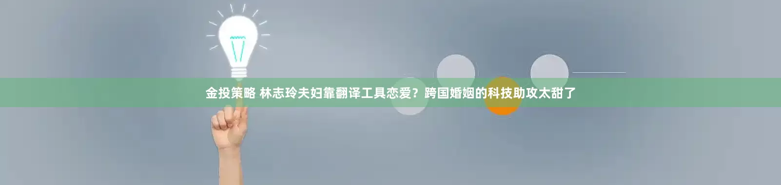 金投策略 林志玲夫妇靠翻译工具恋爱？跨国婚姻的科技助攻太甜了